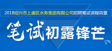 上虞水务集团招考线上免费备考讲座 · 招生辅助全解析