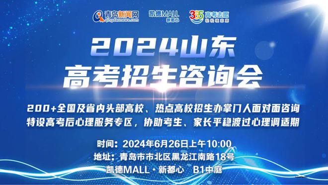 重磅!2024年山东高考招生咨询会正式官宣!这些高考生福利不能错过!